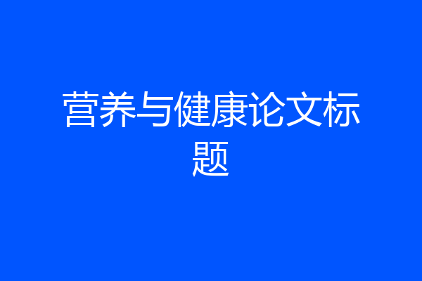 营养与健康论文标题