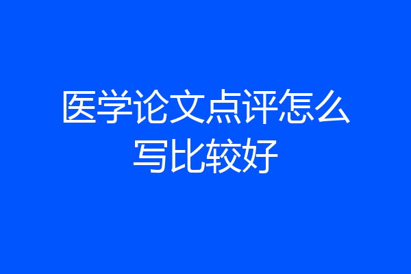 医学论文点评怎么写比较好