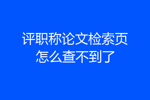 评职称论文检索页怎么查不到了