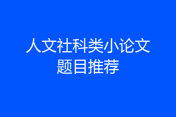 人文社科类小论文题目推荐