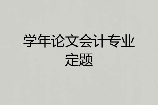 学年论文会计专业定题
