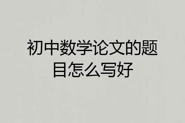 初中数学论文的题目怎么写好