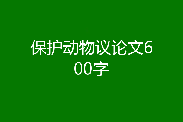 保护动物议论文600字