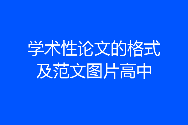 学术性论文的格式及范文图片高中