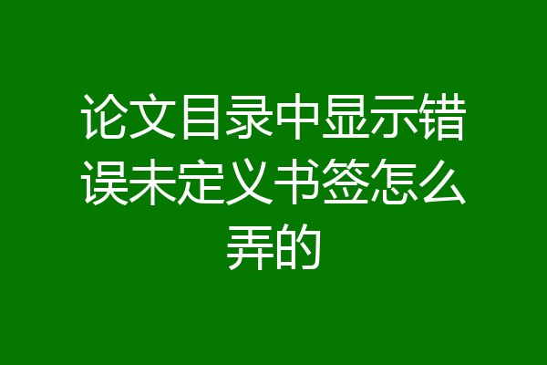 论文目录中显示错误未定义书签怎么弄的
