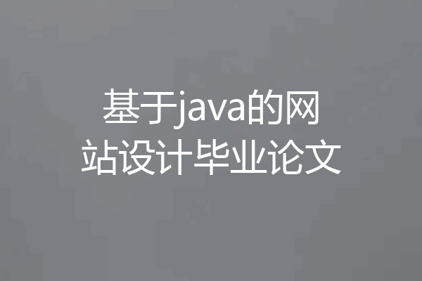 基于java的网站设计毕业论文