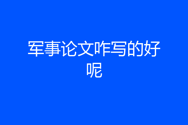 军事论文咋写的好呢