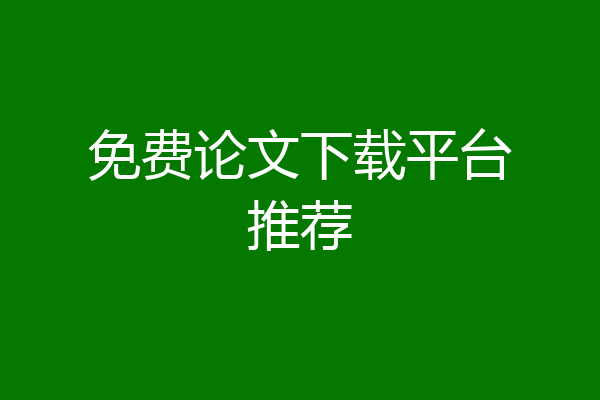 免费论文下载平台推荐