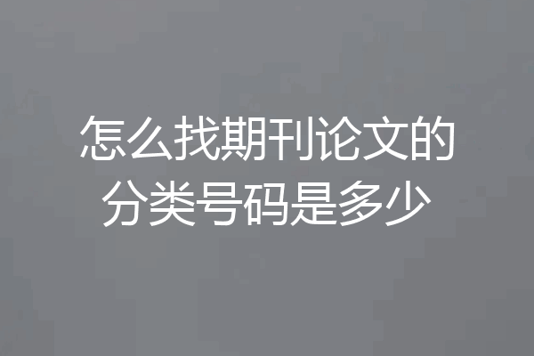 怎么找期刊论文的分类号码是多少