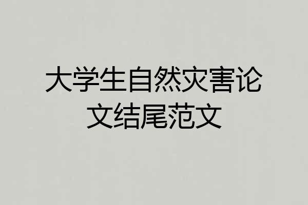 大学生自然灾害论文结尾范文
