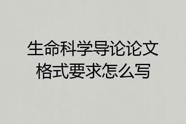 生命科学导论论文格式要求怎么写