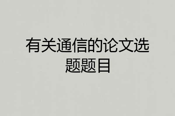 有关通信的论文选题题目