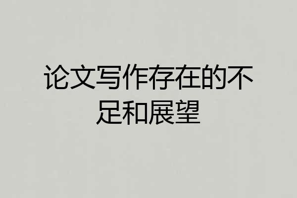 论文写作存在的不足和展望