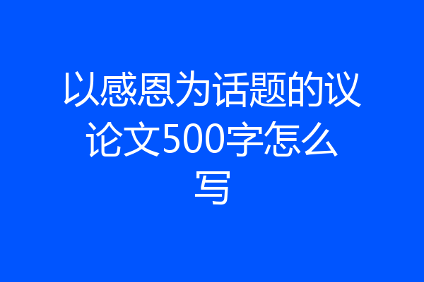 以感恩为话题的议论文500字怎么写