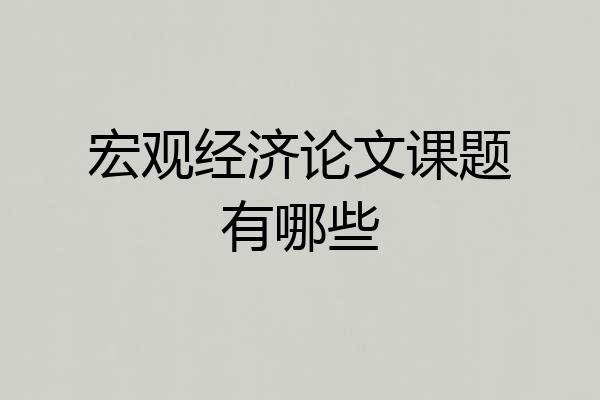 宏观经济论文课题有哪些
