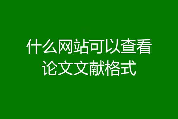 什么网站可以查看论文文献格式