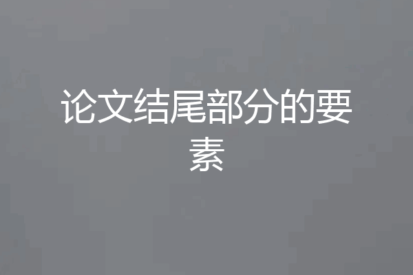 论文结尾部分的要素