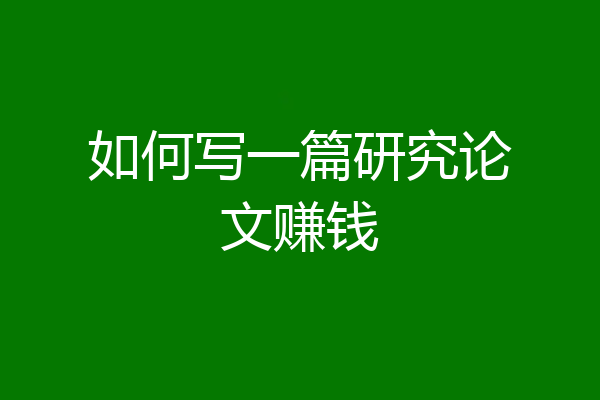 如何写一篇研究论文赚钱