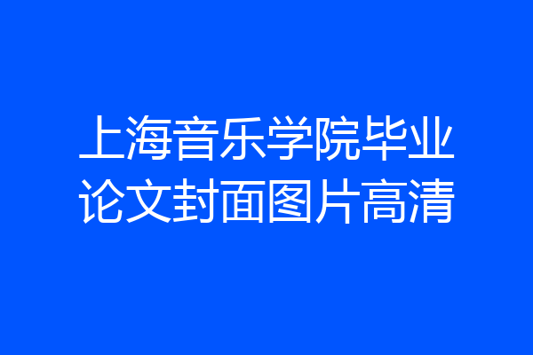 上海音乐学院毕业论文封面图片高清