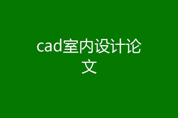 cad室内设计论文