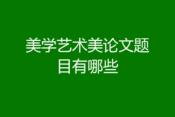 美学艺术美论文题目有哪些