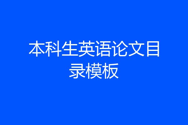 本科生英语论文目录模板