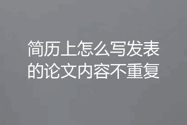 简历上怎么写发表的论文内容不重复