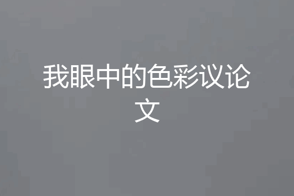 我眼中的色彩议论文