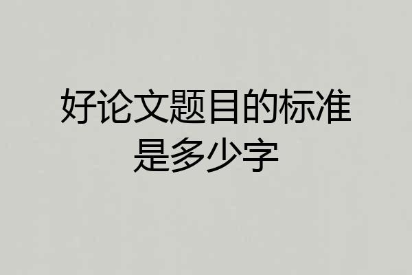 好论文题目的标准是多少字