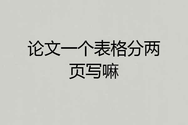 论文一个表格分两页写嘛