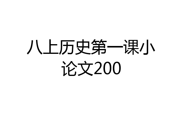 八上历史第一课小论文200
