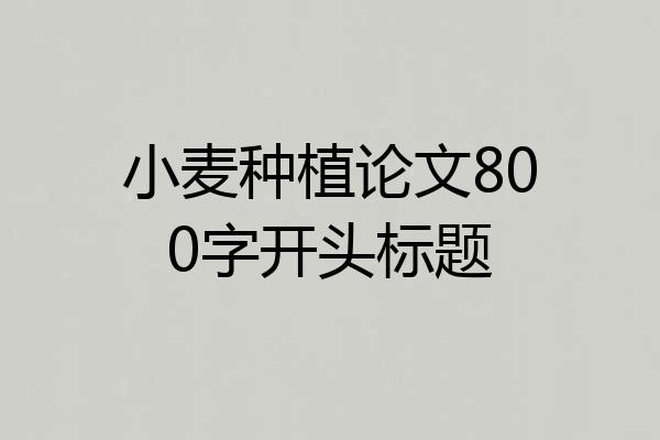 小麦种植论文800字开头标题