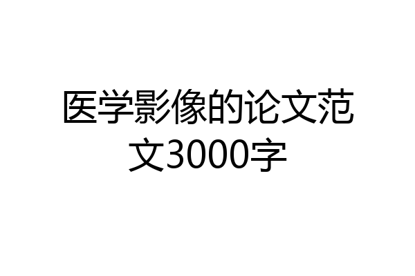 医学影像的论文范文3000字