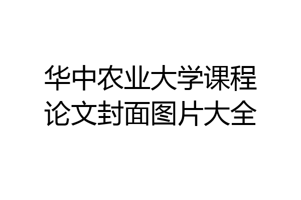 华中农业大学课程论文封面图片大全