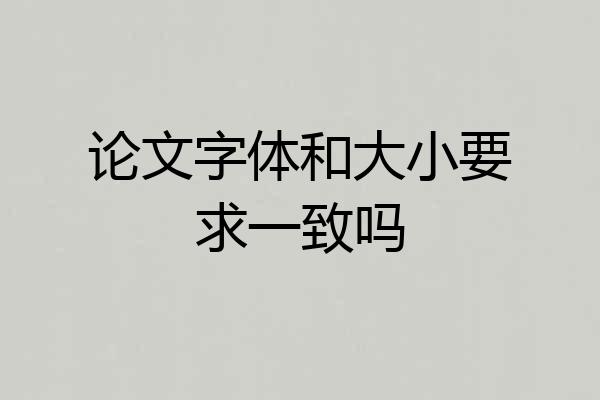 论文字体和大小要求一致吗