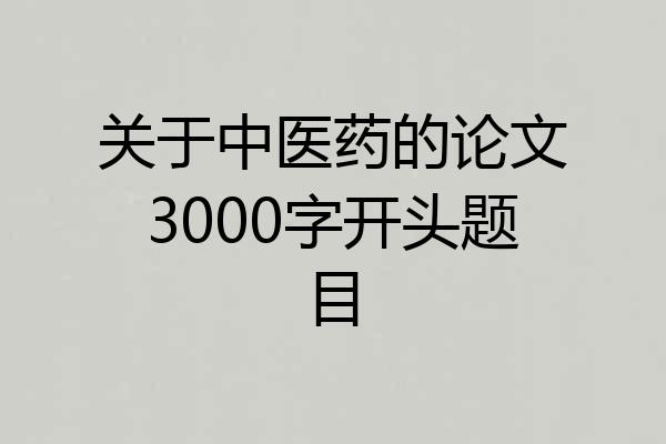 关于中医药的论文3000字开头题目