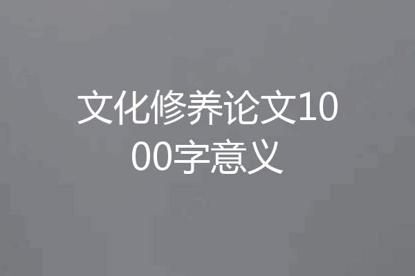 文化修养论文1000字意义
