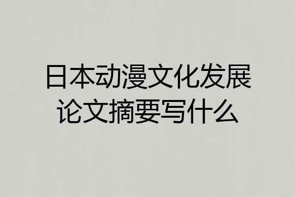 日本动漫文化发展论文摘要写什么