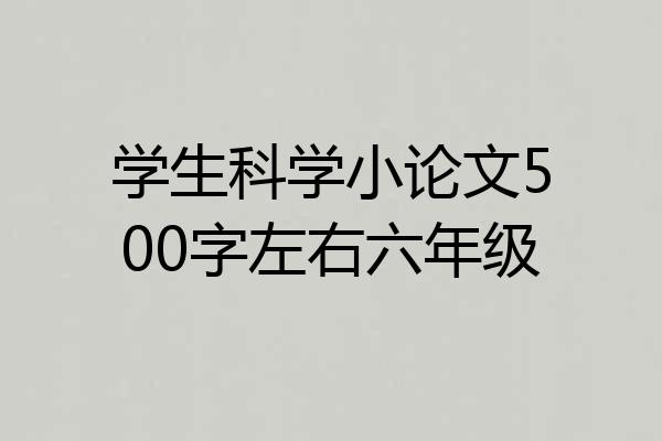 学生科学小论文500字左右六年级
