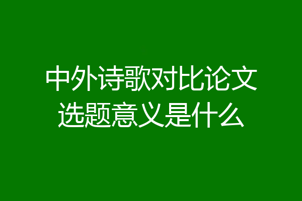 中外诗歌对比论文选题意义是什么