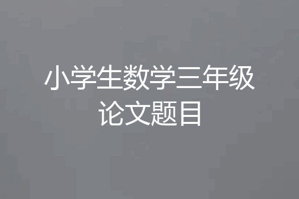 小学生数学三年级论文题目