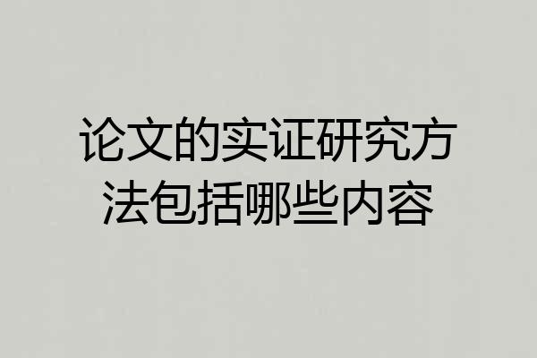 论文的实证研究方法包括哪些内容