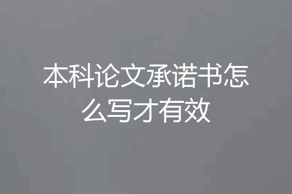 本科论文承诺书怎么写才有效