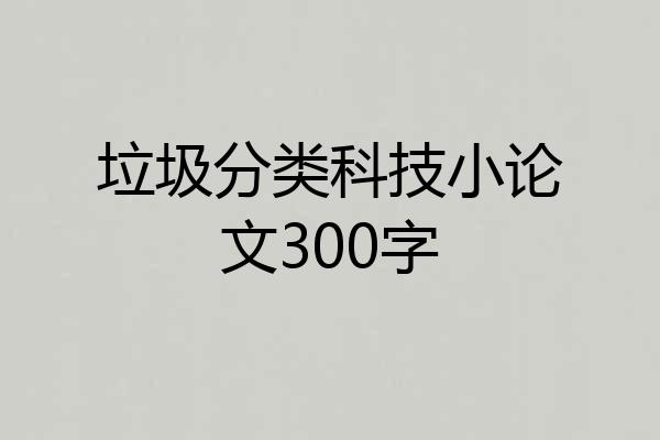 垃圾分类科技小论文300字