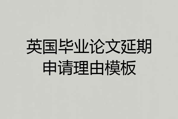 英国毕业论文延期申请理由模板