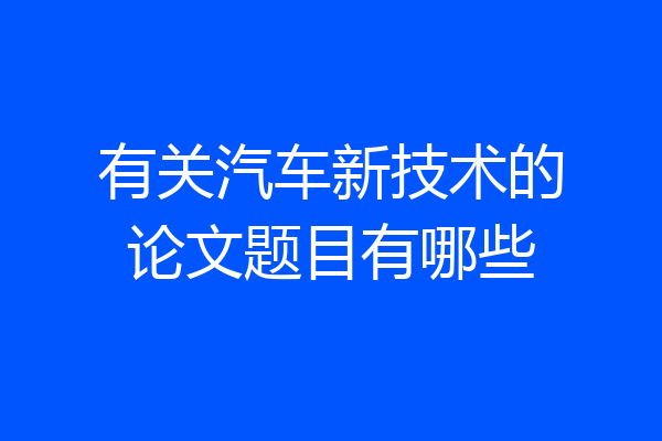有关汽车新技术的论文题目有哪些