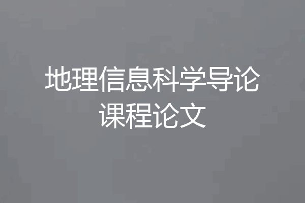 地理信息科学导论课程论文