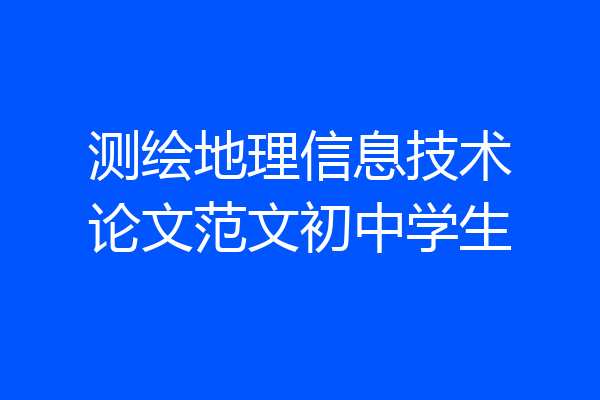 测绘地理信息技术论文范文初中学生