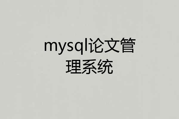mysql论文管理系统