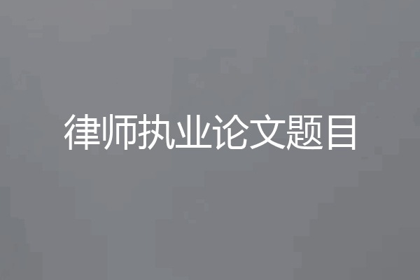律师执业论文题目